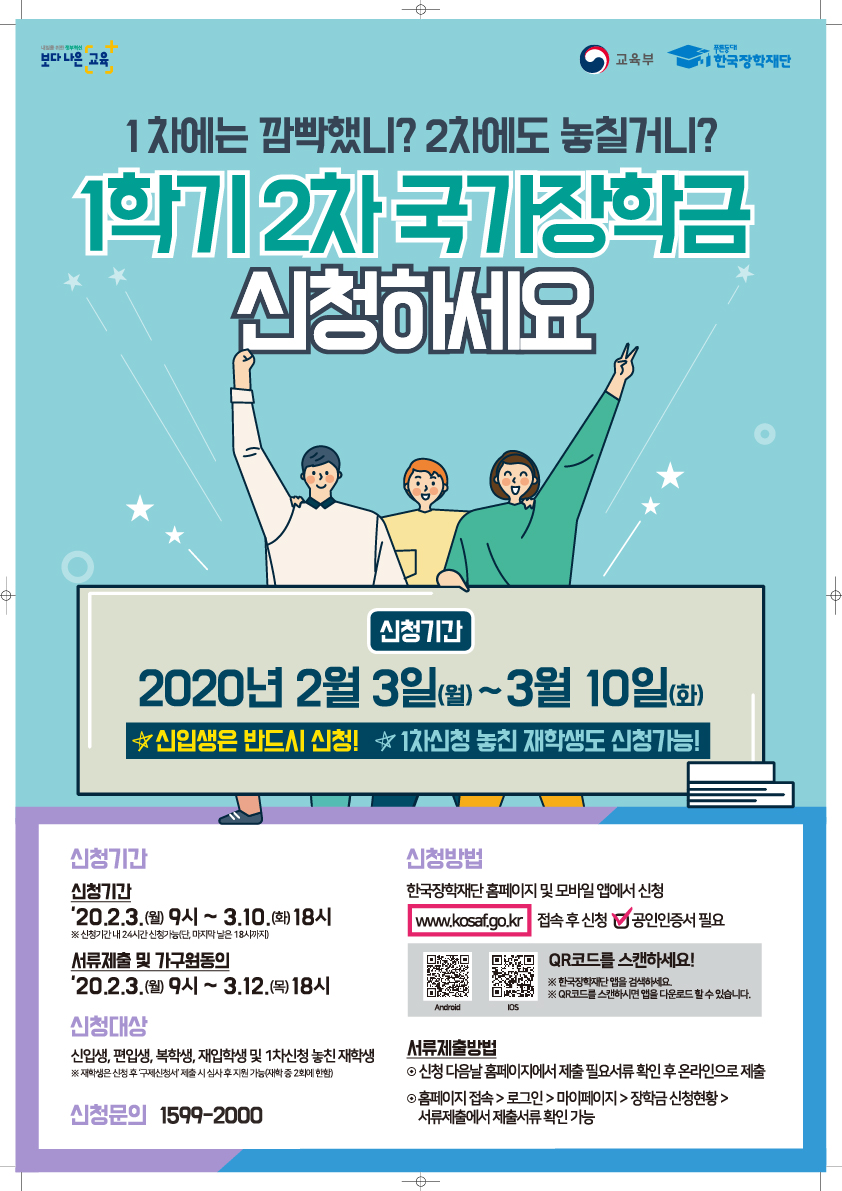 2020-1학기 국가장학금 2차 신청 포스터 (1)