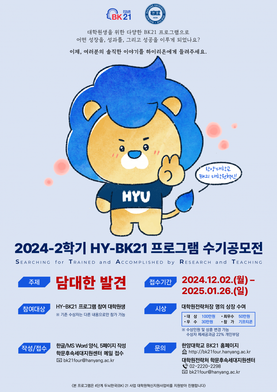 붙임 4. 2024-2학기 HY-BK21 프로그램 수기 공모전 포스터